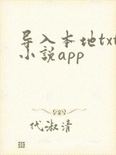 导入本地txt小说app 导入本地txt小说app