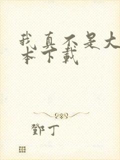 我真不是大佬全本下载