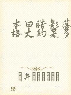 本田皓影落地价格大约是多少