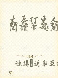 大奉打更人免费阅读笔趣阁最新