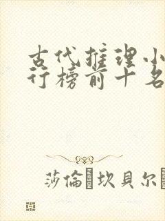 古代推理小说排行榜前十名