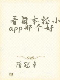 看日本轻小说的app哪个好
