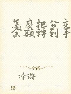 怎么把公交卡的余额转到手机上