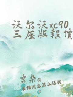 沃尔沃xc90三座版报价