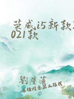 荣威i5新款2021款