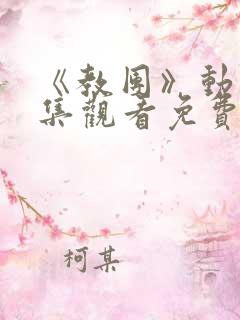 《教团》动漫全集观看免费高清