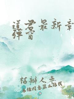 道君最新章节无弹窗