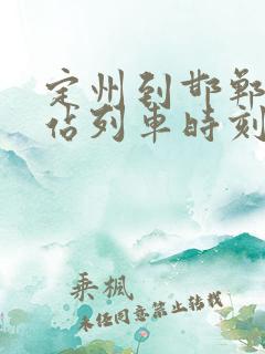 定州到邯郸火车站列车时刻表