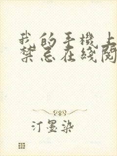 我的手机上全是禁忌在线阅读 我的手机上全是禁忌在线阅读