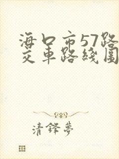 海口市57路公交车路线图