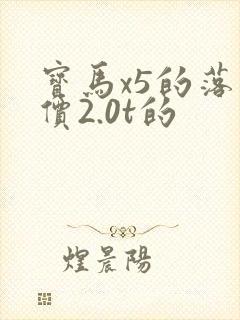 宝马x5的落地价2.0t的