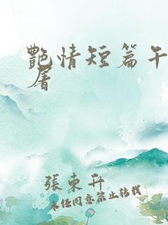 艳情短篇午夜人屠 艳情短篇午夜人屠