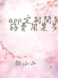 app定制开发的费用是多少