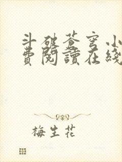 斗破苍穹小说免费阅读在线全集 斗破苍穹小说免费阅读在线全集