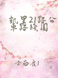 凯里21路公交车路线图