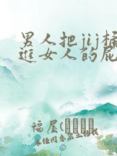 男人把jij桶进女人的屁股里