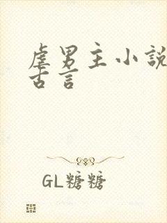 虐男主小说推荐古言