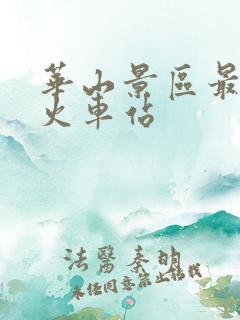 华山景区最近的火车站