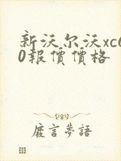 新沃尔沃xc60报价价格