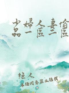 少妇人妻偷人精品一区二区