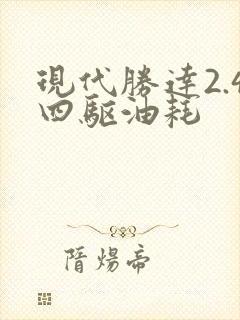 现代胜达2.4四驱油耗