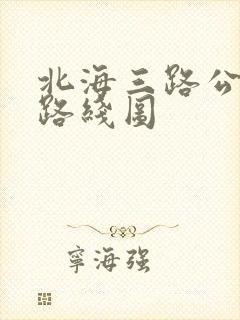 北海三路公交车路线图