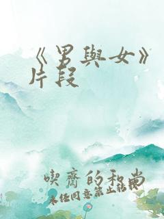 《男与女》床戏片段