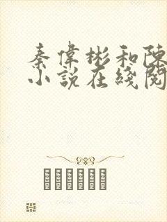 秦伟彬和陈总的小说在线阅读