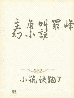 主角叫罗峰的玄幻小说 主角叫罗峰的玄幻小说