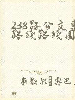 238路公交车路线路线图