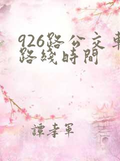 926路公交车路线时间