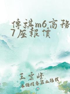 传祺m6商务车7座报价