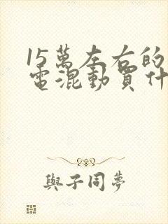 15万左右的插电混动买什么车