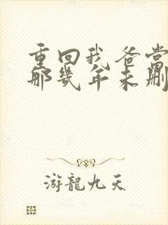 重回我爸当校草那几年未删减版 重回我爸当校草那几年未删减版