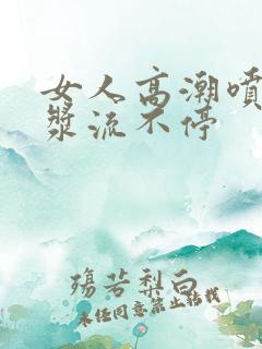 女人高潮喷水白浆流不停