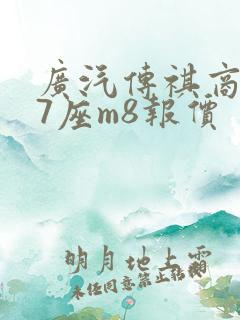 广汽传祺商务车7座m8报价