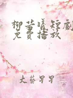 柳若曦短剧全集免费播放