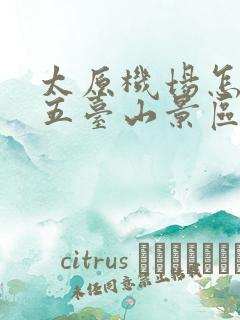 太原机场怎么去五台山景区