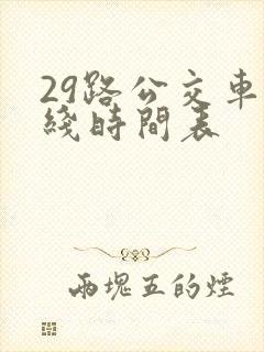 29路公交车路线时间表