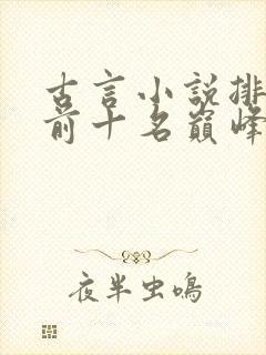古言小说排行榜前十名巅峰之作