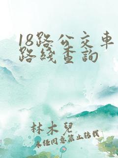 18路公交车站路线查询 18路公交车站路线查询