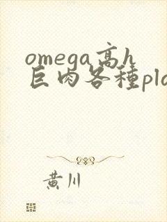 omega高h巨肉各种play