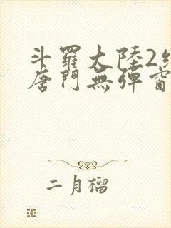斗罗大陆2绝世唐门无弹窗
