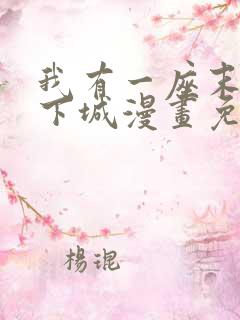 我有一座末世地下城漫画免费