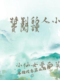 特别的人小说免费阅读