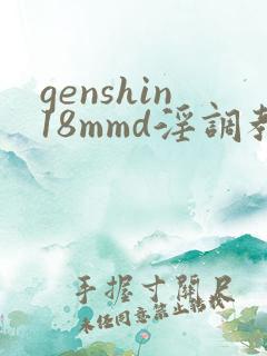 genshin18mmd淫调教h