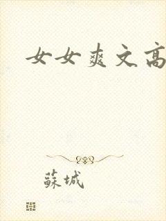 女女爽文高h