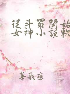 从斗罗开始俘获女神小说软件