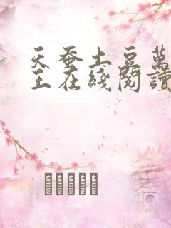 天蚕土豆万相之王在线阅读