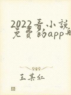 2022看小说免费的app哪个好